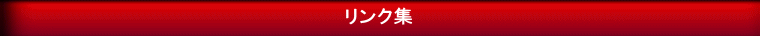 リンク集 
