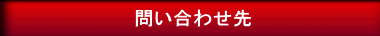 問い合わせ先