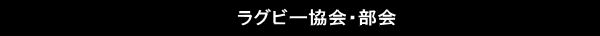 ラグビー協会・部会 
