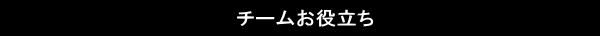 チームお役立ち 